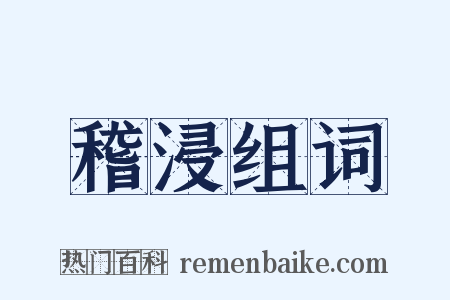 稽浸组词是什么意思的图片